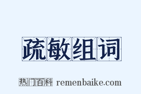 疏敏组词是什么意思的图片